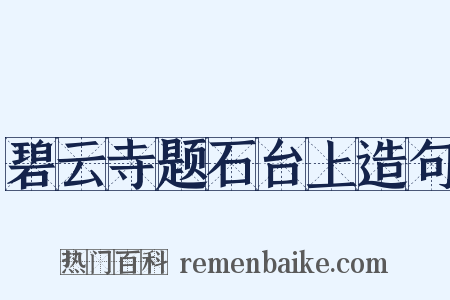 碧云寺题石台上造句是什么意思的图片